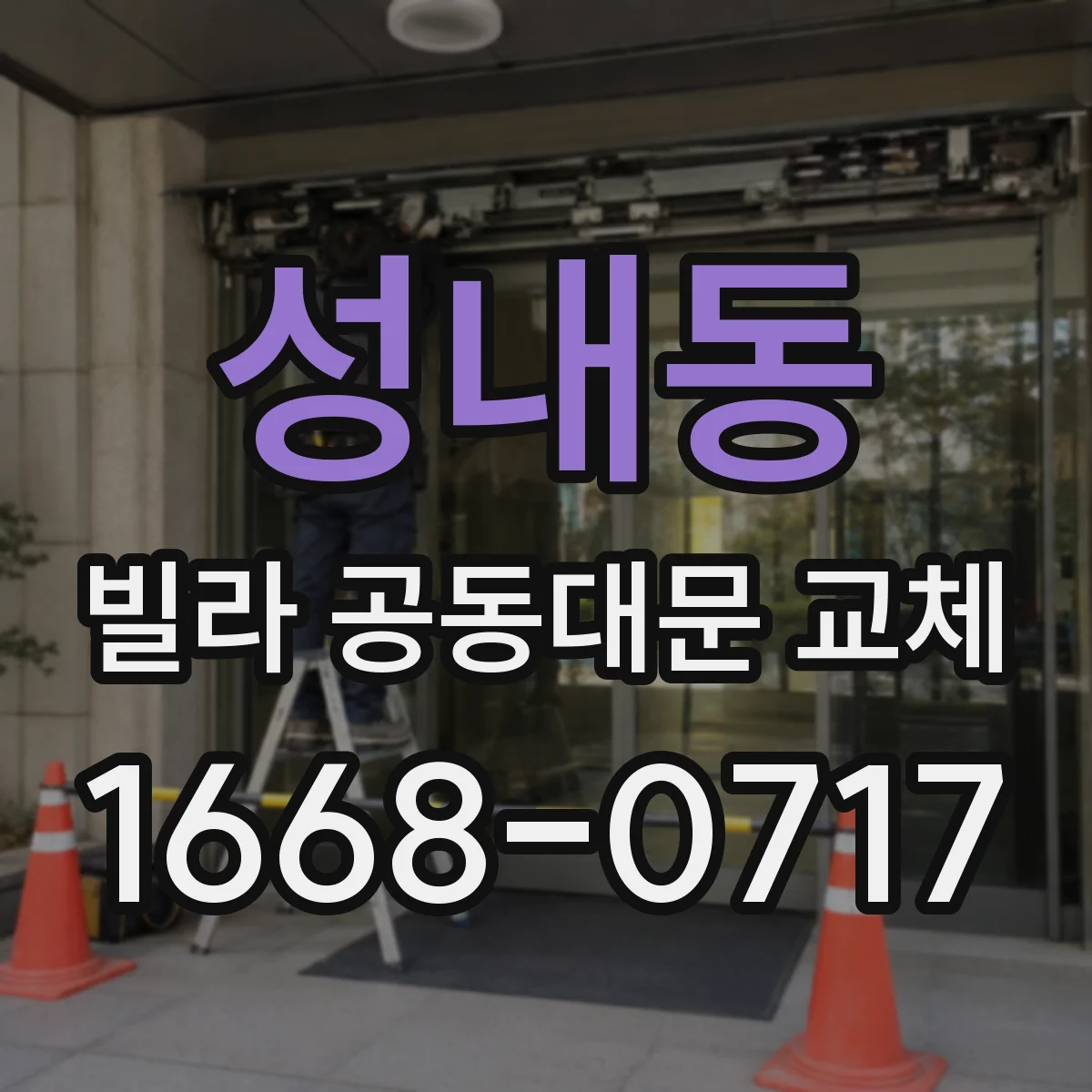 성내동 빌라 공동대문 교체