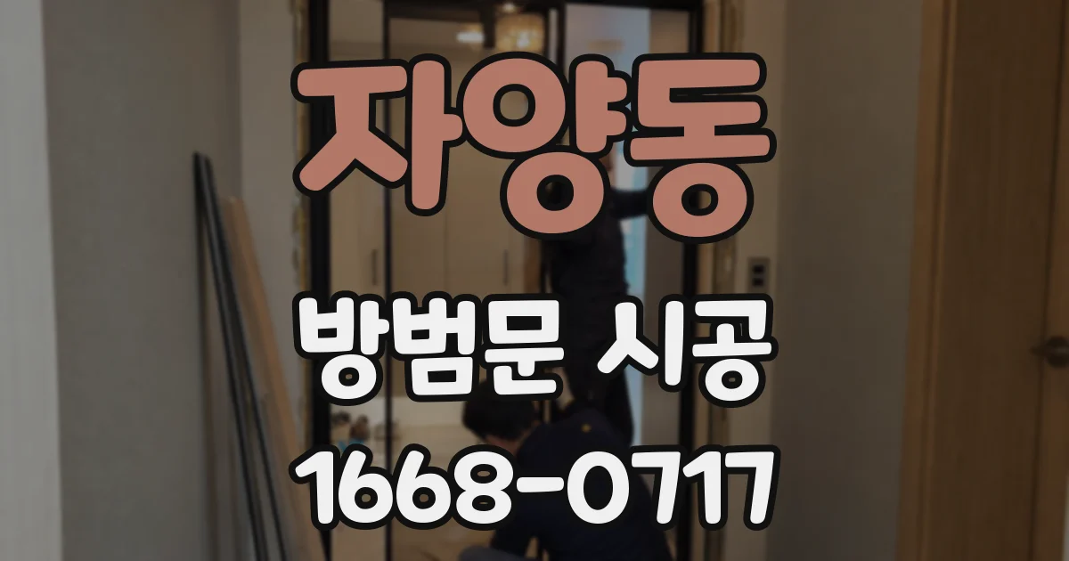 자양동 방범문 시공
