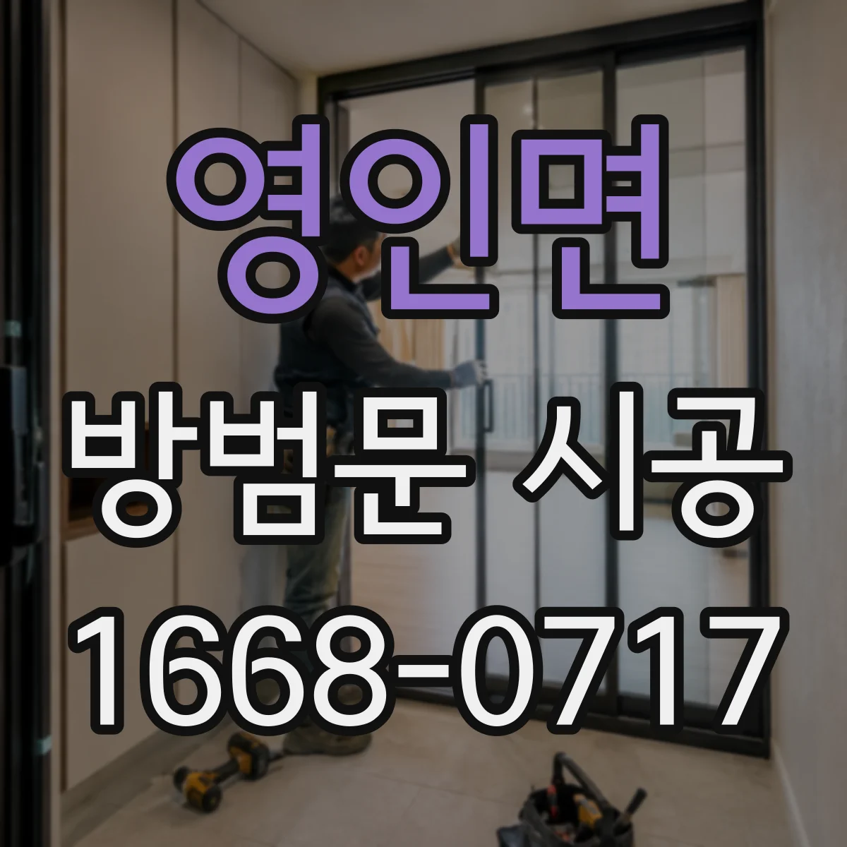 영인면 방범문 시공