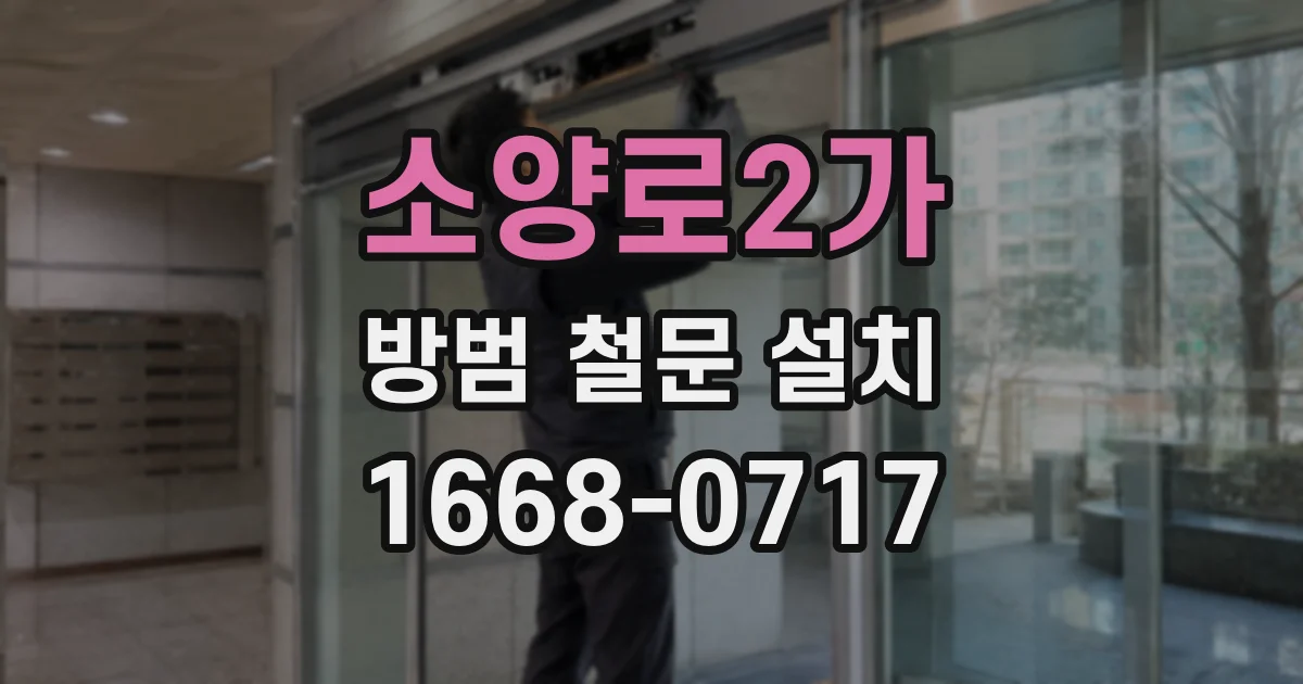 소양로2가 방범 철문 설치