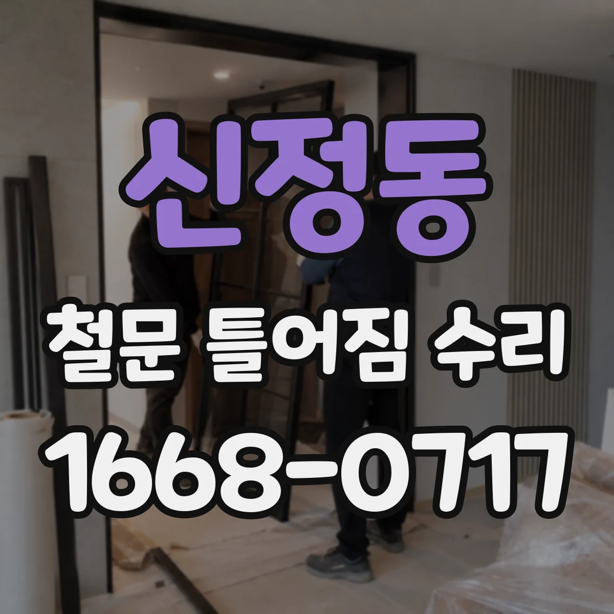 신정동 철문 틀어짐 수리