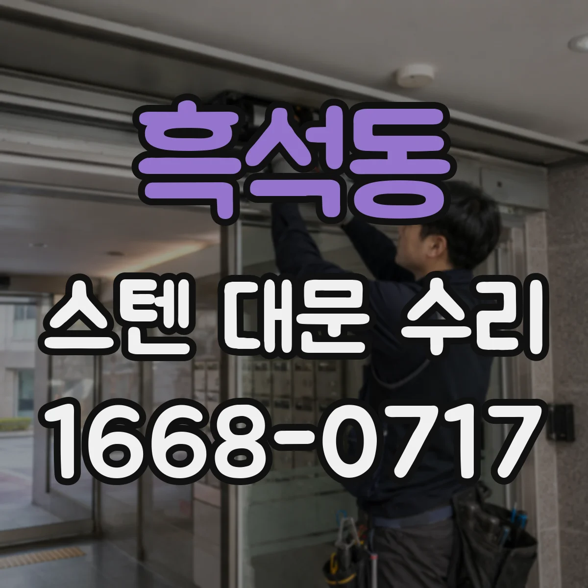 흑석동 스텐 대문 수리