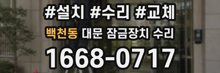 백천동 대문 잠금장치 수리