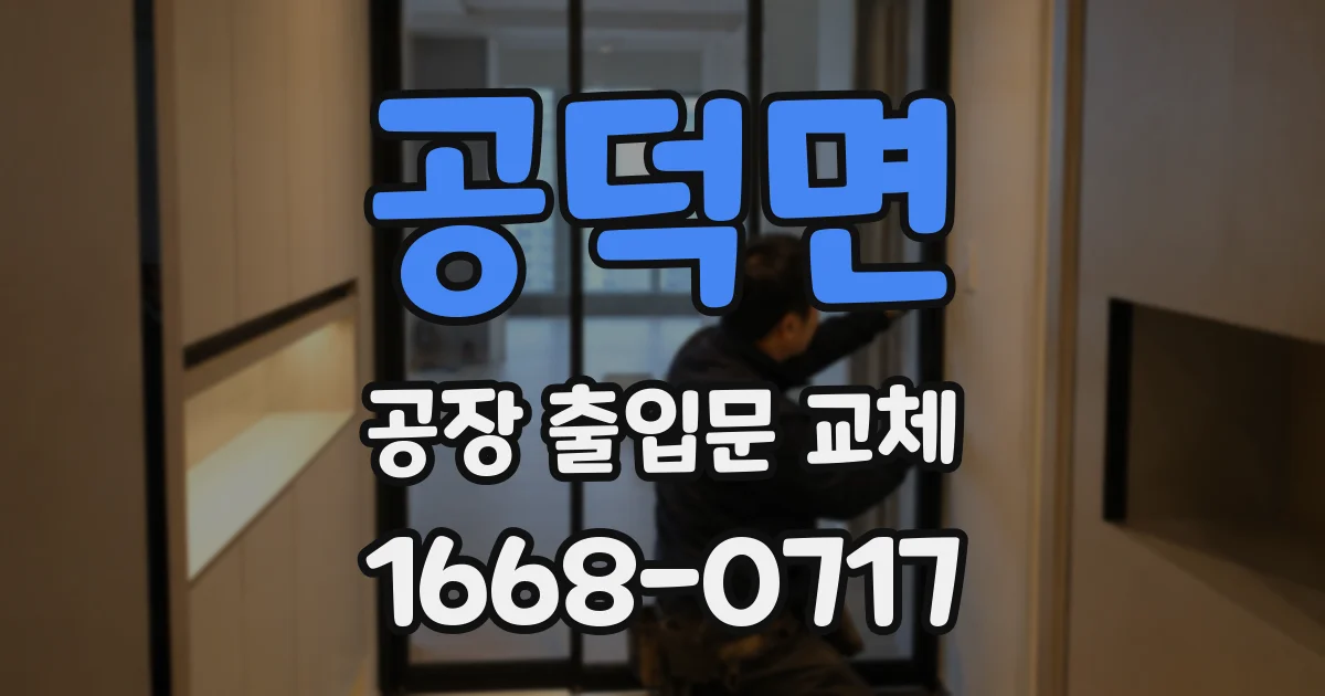 공덕면 공장 출입문 교체