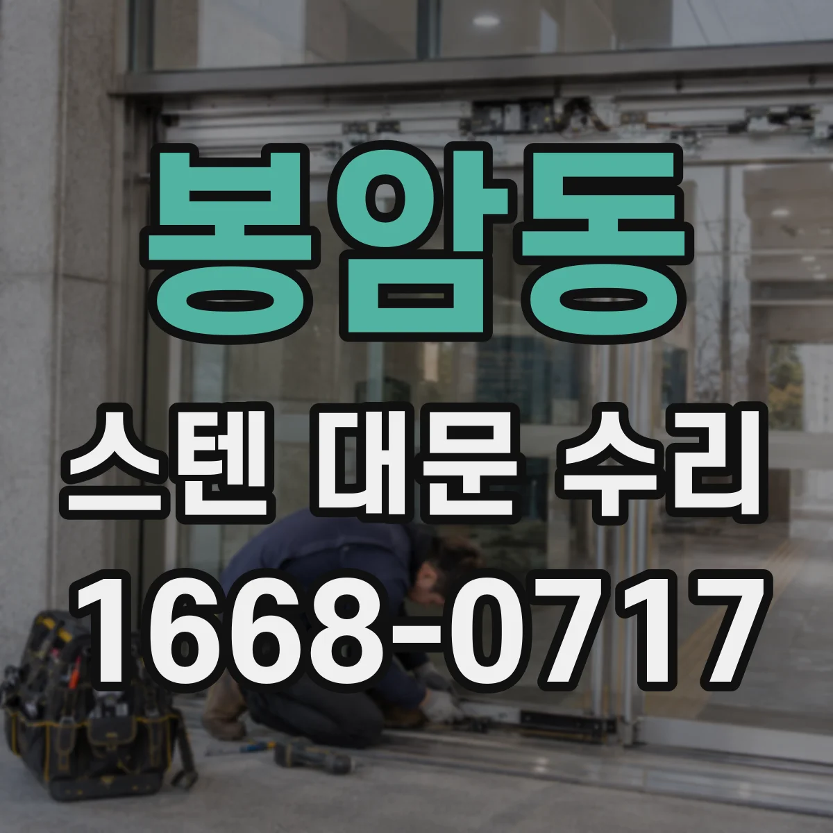 봉암동 스텐 대문 수리