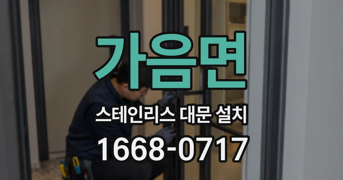 가음면 스테인리스 대문 설치