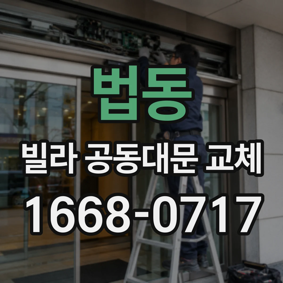 법동 빌라 공동대문 교체