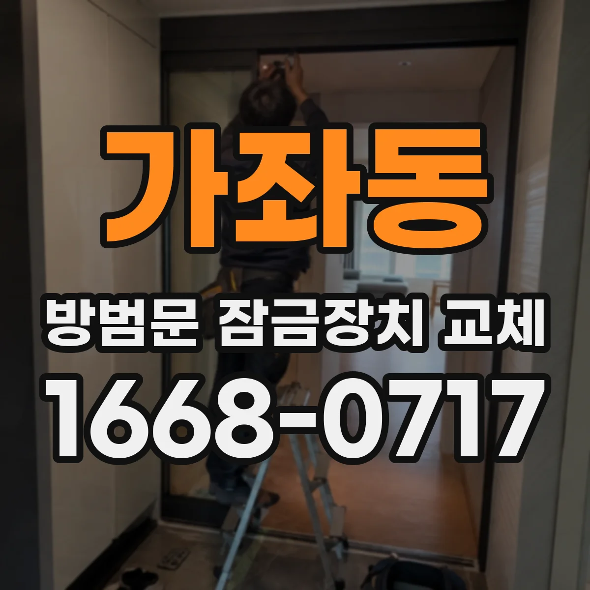 가좌동 방범문 잠금장치 교체