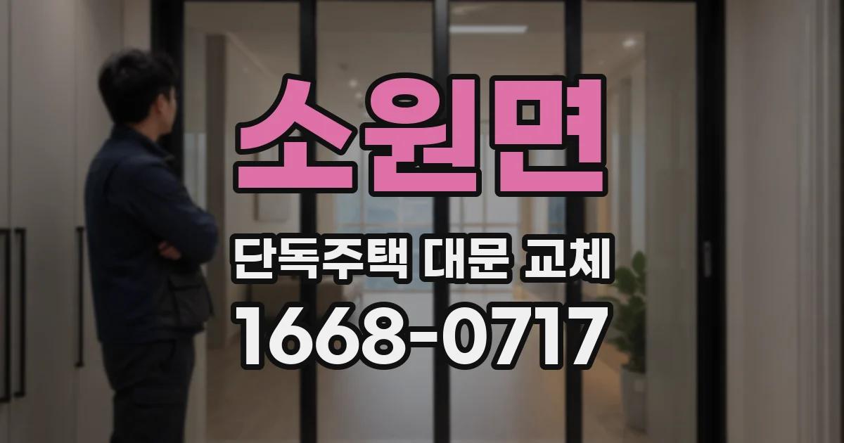 소원면 단독주택 대문 교체
