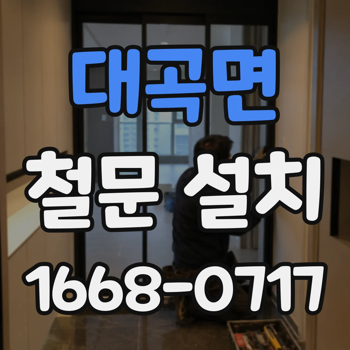대곡면 철문 설치