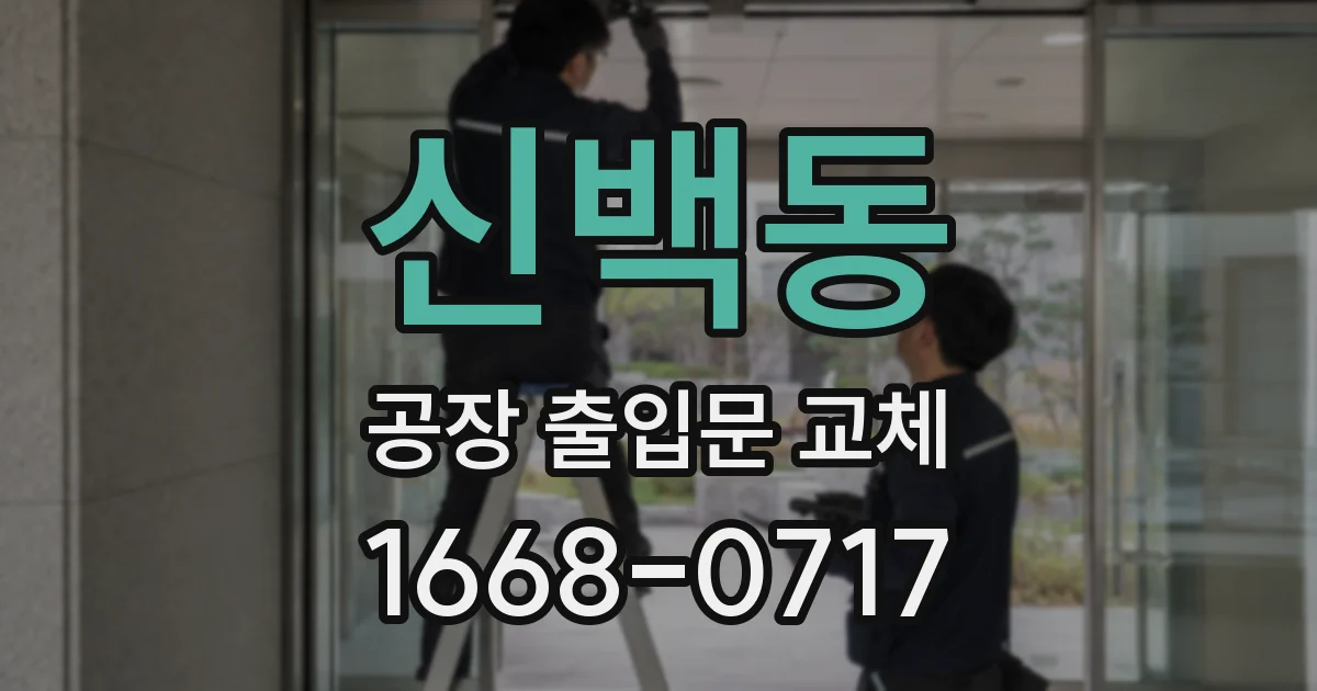 신백동 공장 출입문 교체