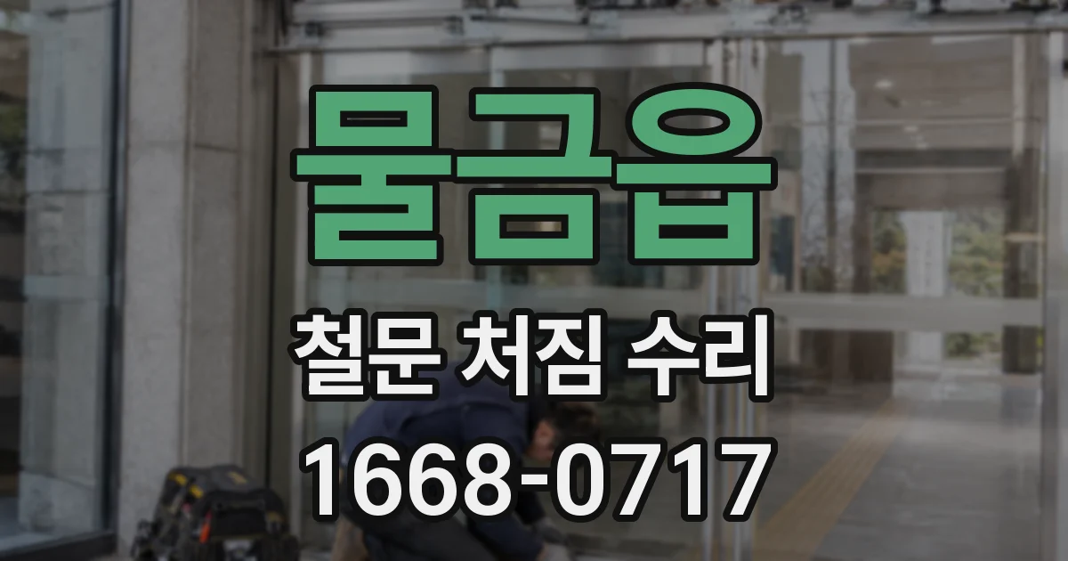 물금읍 철문 처짐 수리