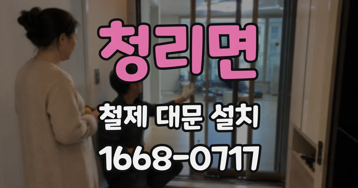 청리면 철제 대문 설치