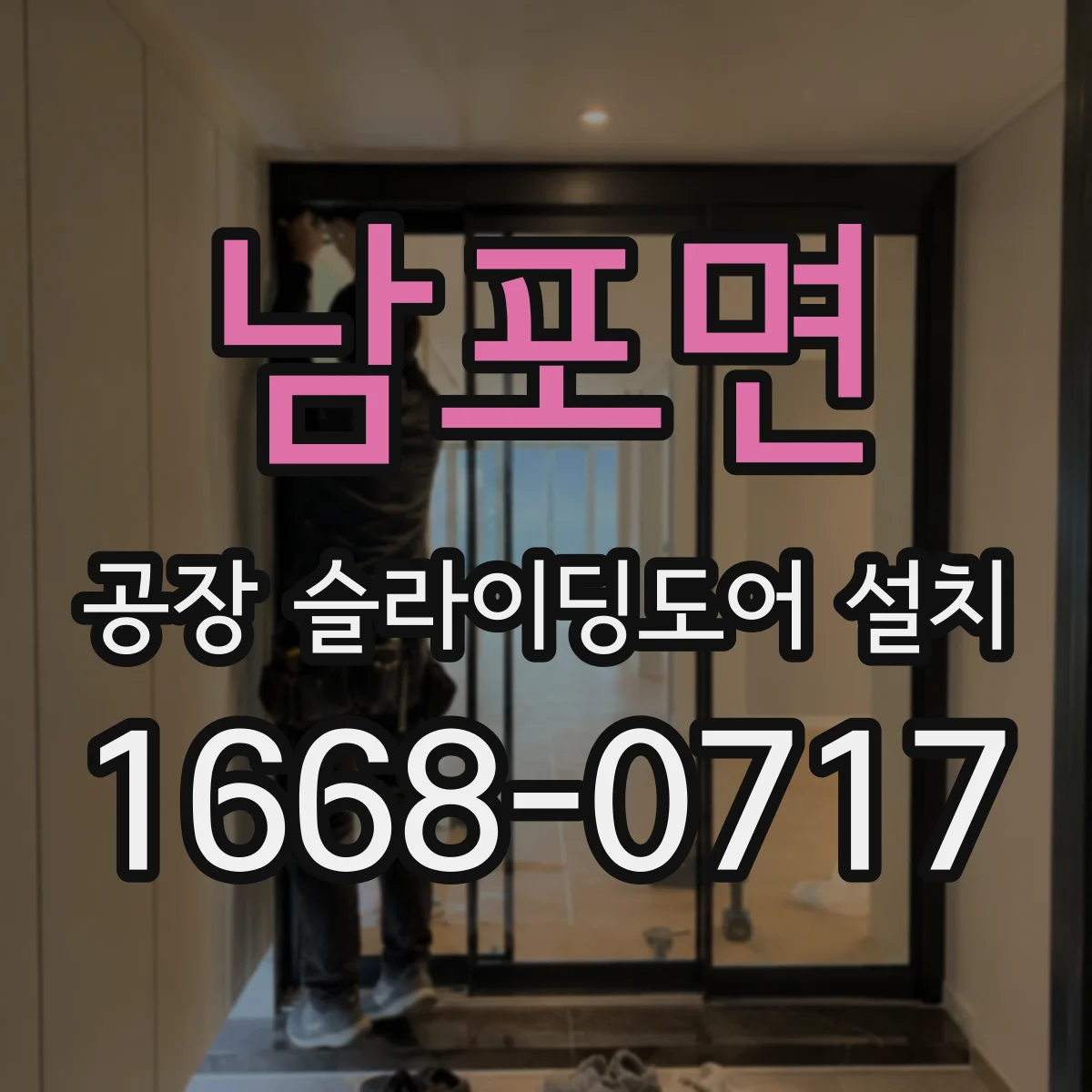 남포면 공장 슬라이딩도어 설치