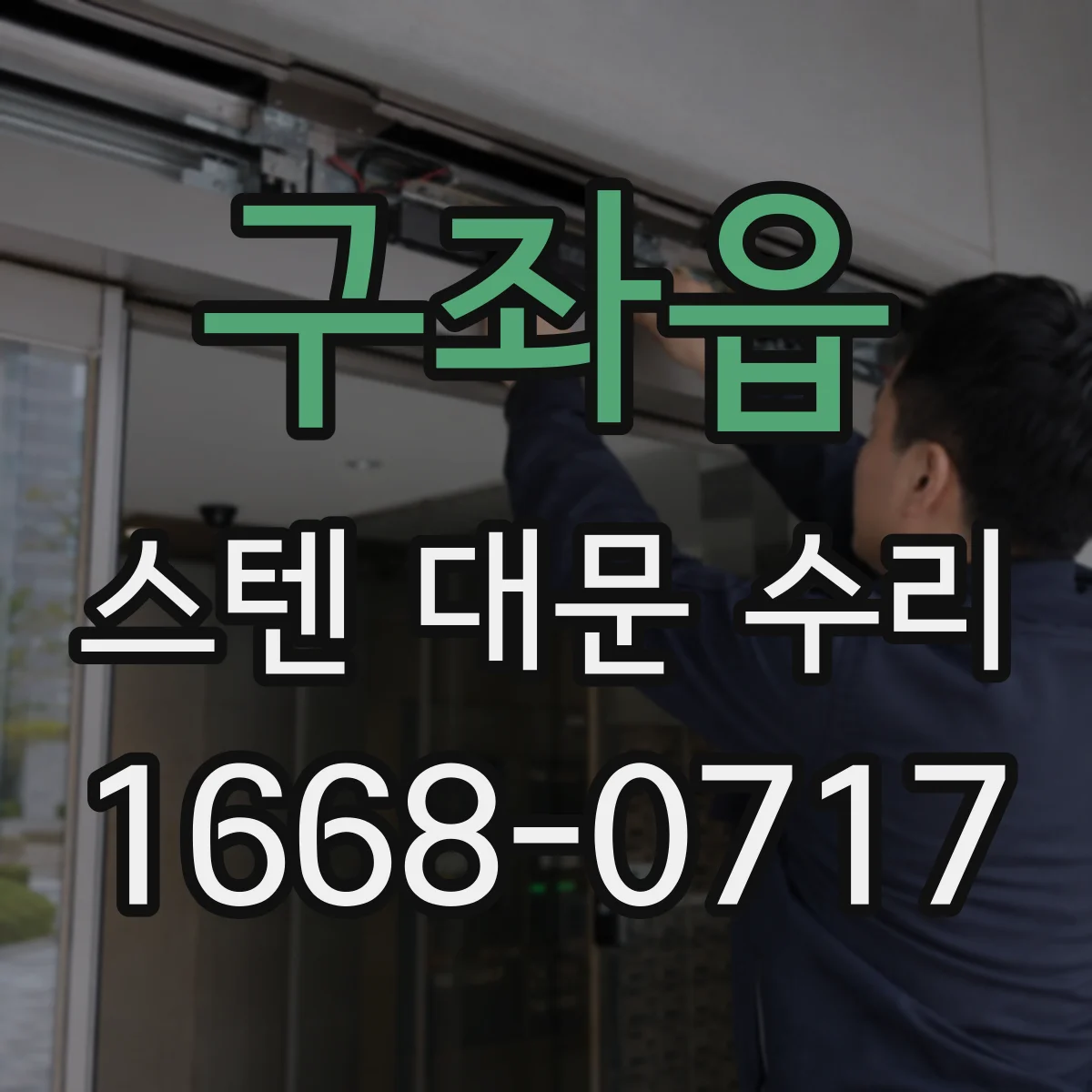 구좌읍 스텐 대문 수리