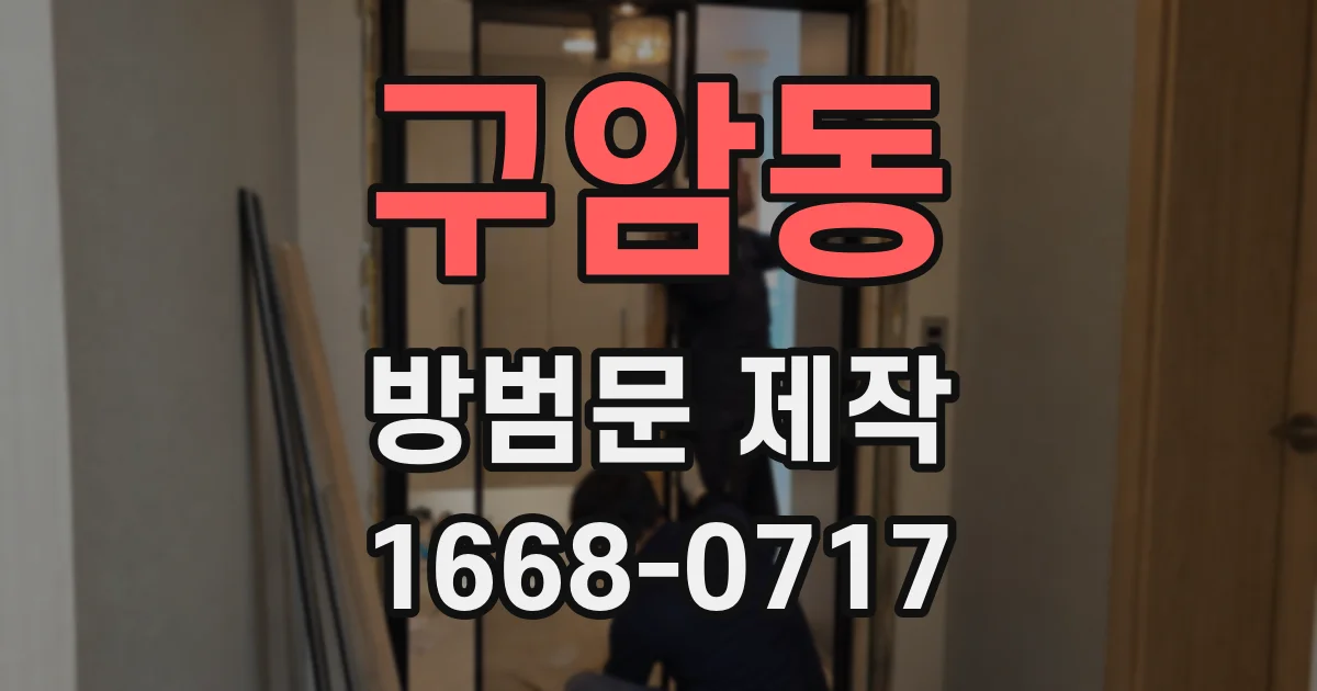 구암동 방범문 제작