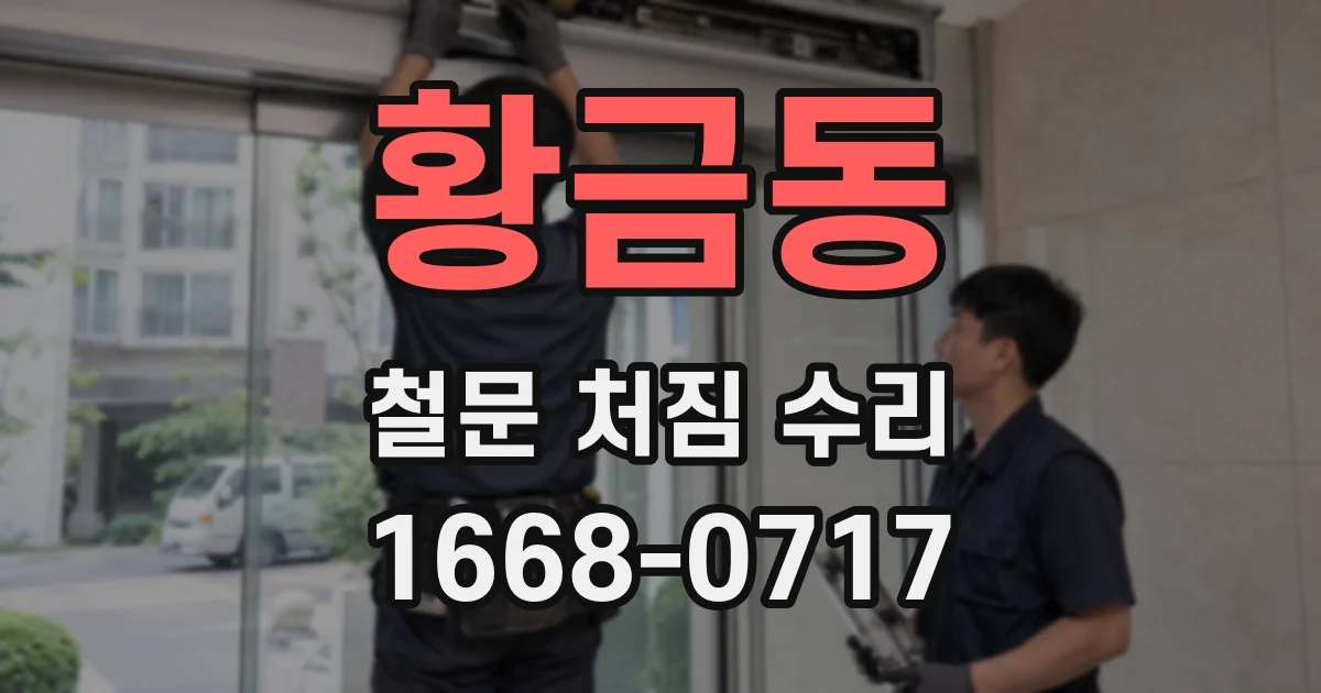황금동 철문 처짐 수리