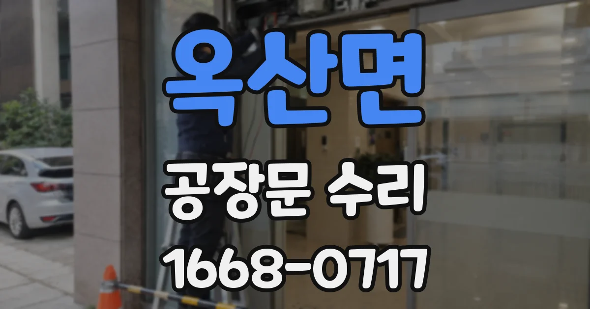 옥산면 공장문 수리