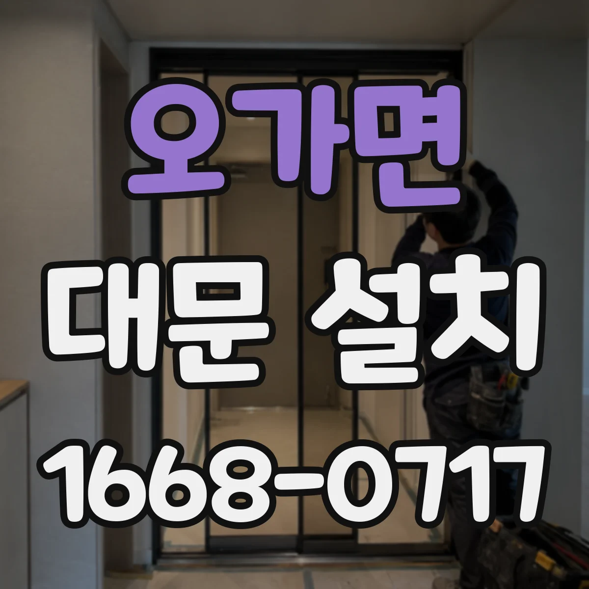 오가면 대문 설치