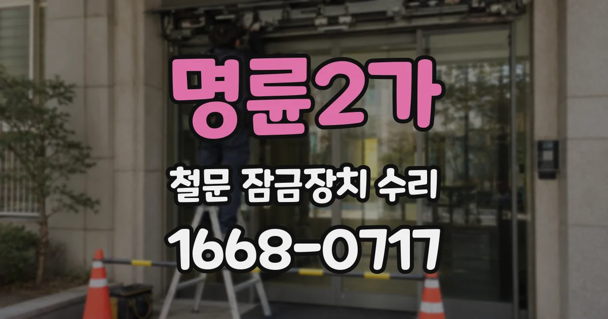 명륜2가 철문 잠금장치 수리