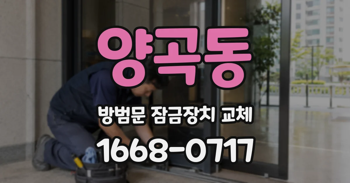 양곡동 방범문 잠금장치 교체