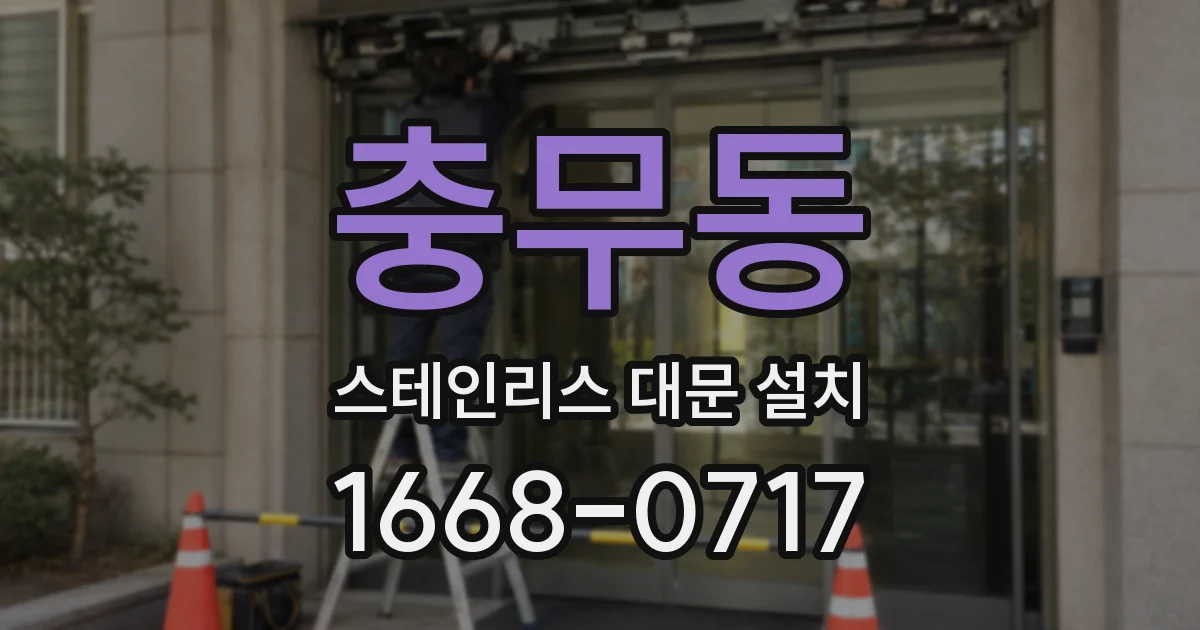 충무동 스테인리스 대문 설치