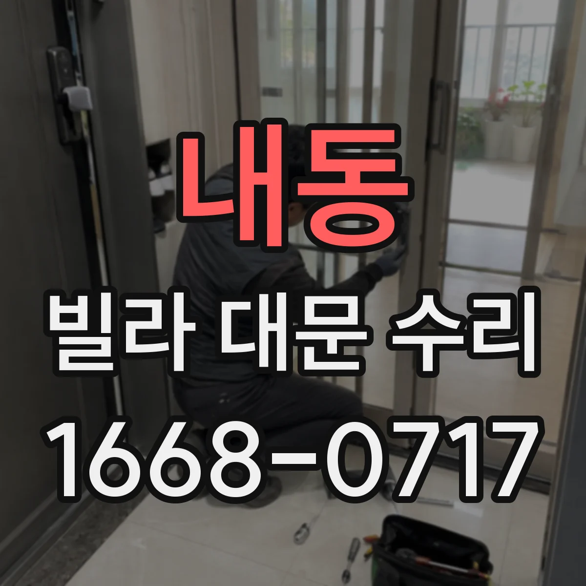 내동 빌라 대문 수리