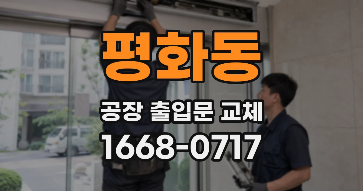 평화동 공장 출입문 교체