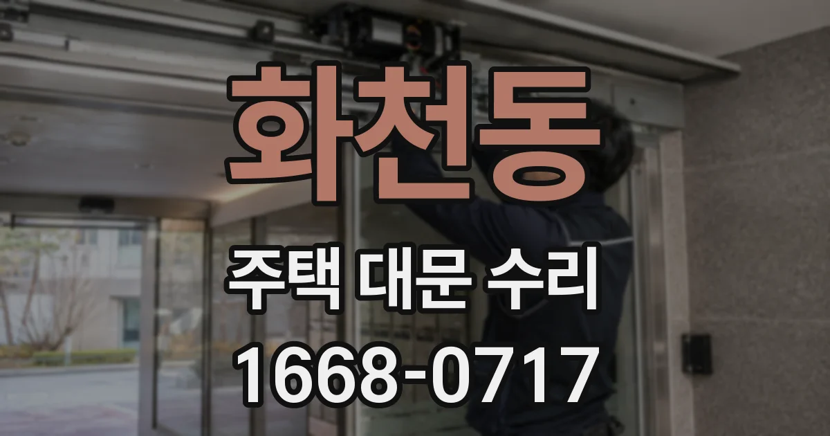 화천동 주택 대문 수리