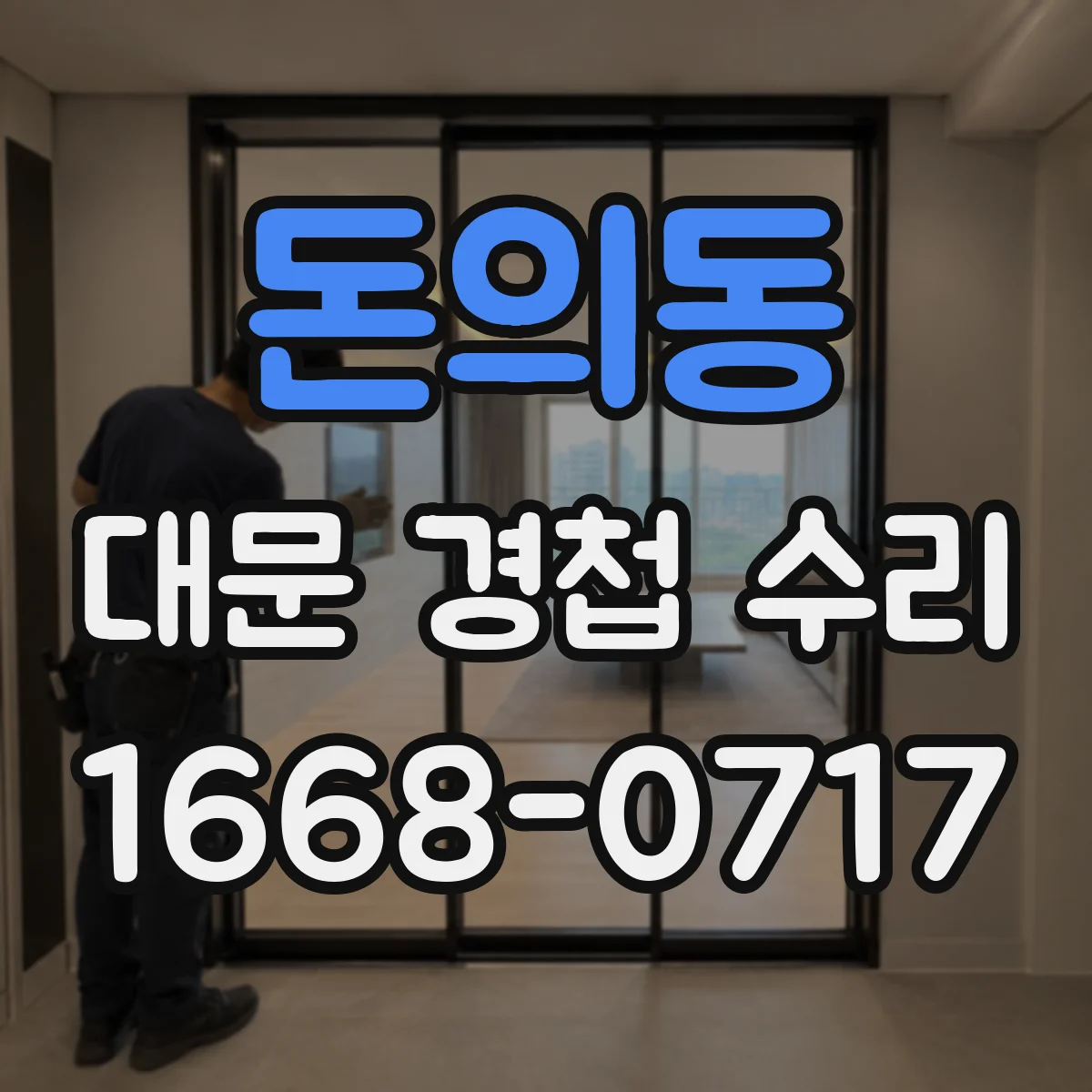 돈의동 대문 경첩 수리 기존 모델 형태 파악해 동일 규격 찾아보기