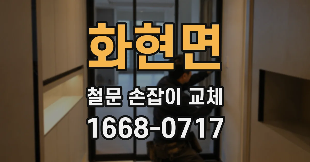 화현면 철문 손잡이 교체