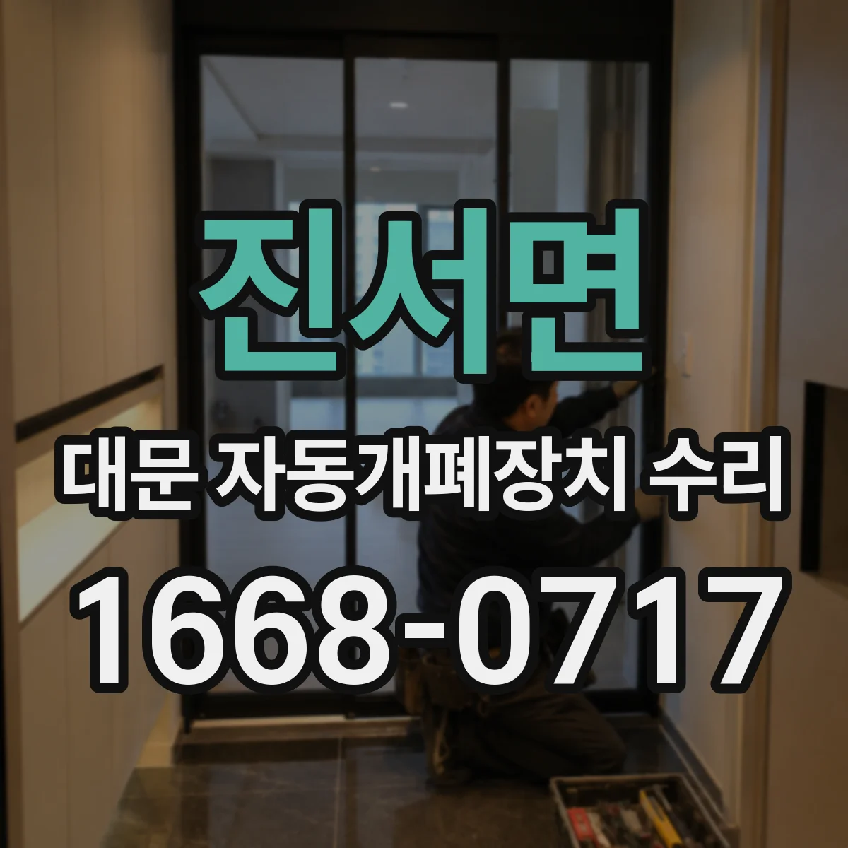 진서면 대문 자동개폐장치 수리