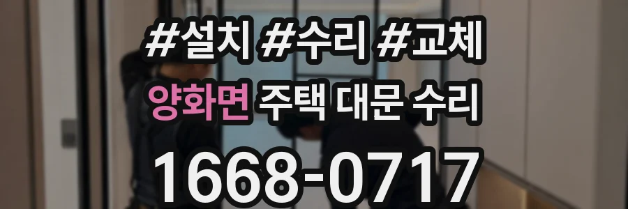양화면 주택 대문 수리