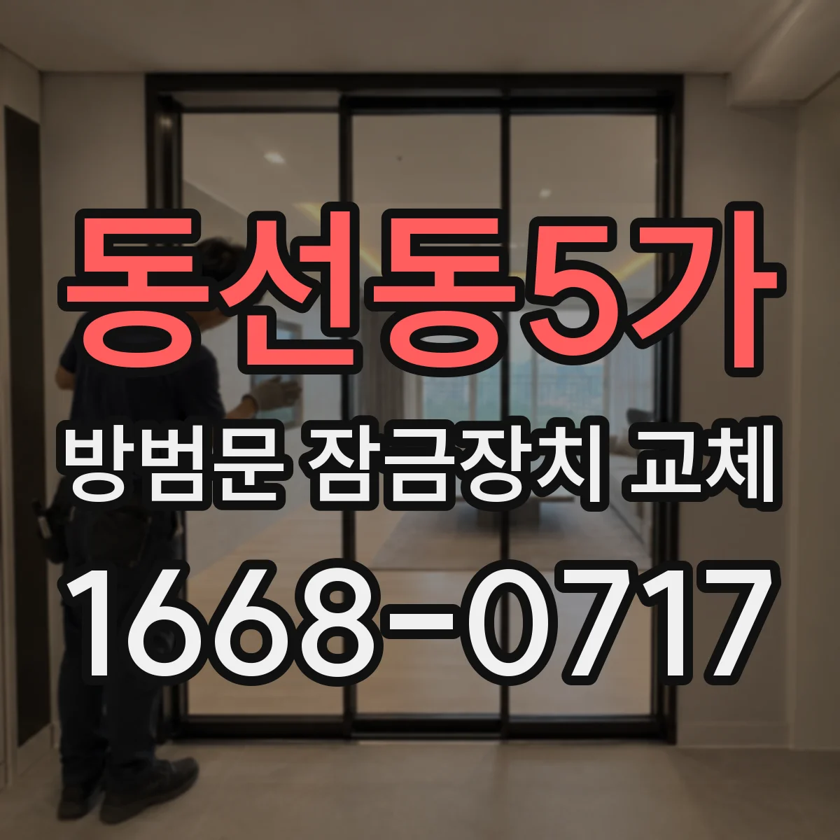 동선동5가 방범문 잠금장치 교체