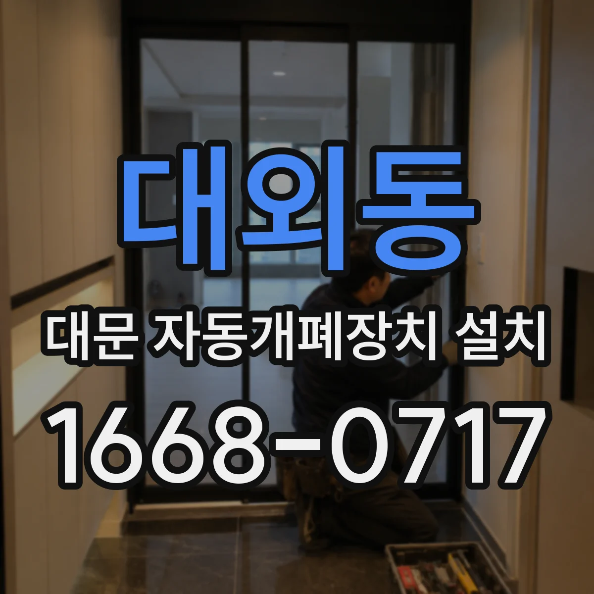대외동 대문 자동개폐장치 설치