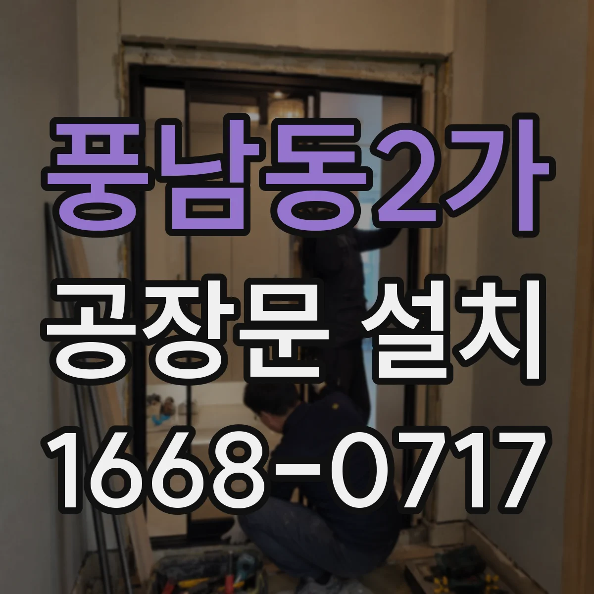 풍남동2가 공장문 설치