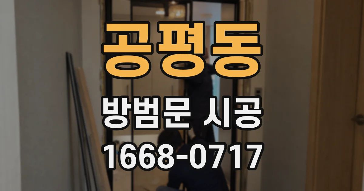 공평동 방범문 시공