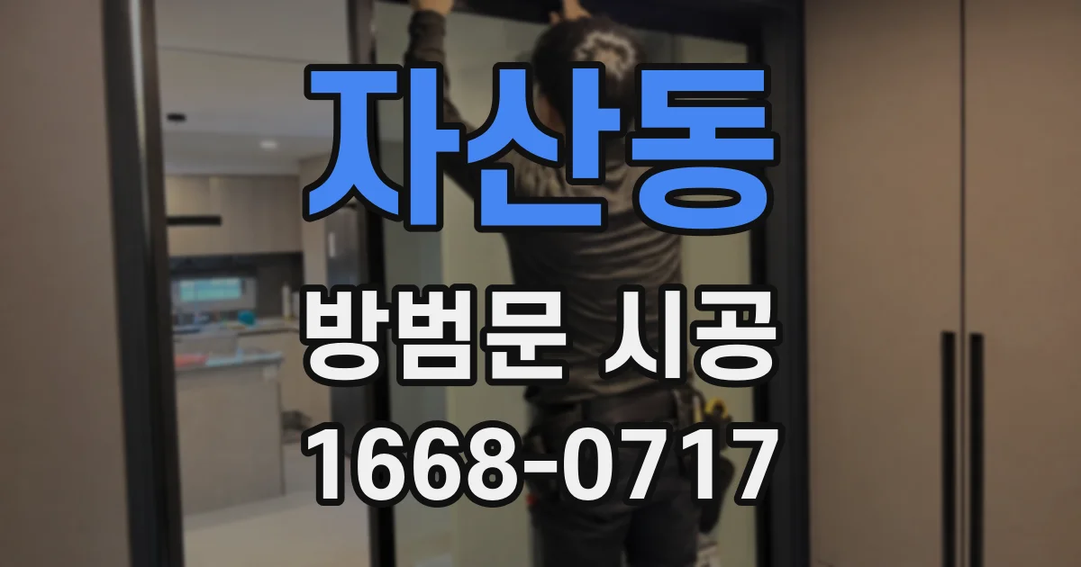 자산동 방범문 시공