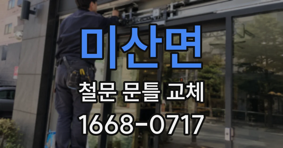 미산면 철문 문틀 교체
