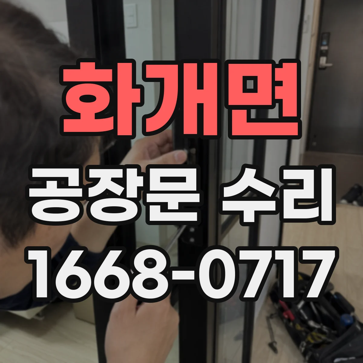 화개면 공장문 수리