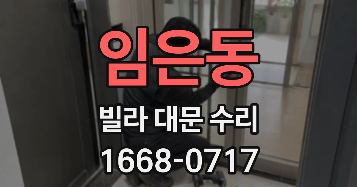 임은동 빌라 대문 수리