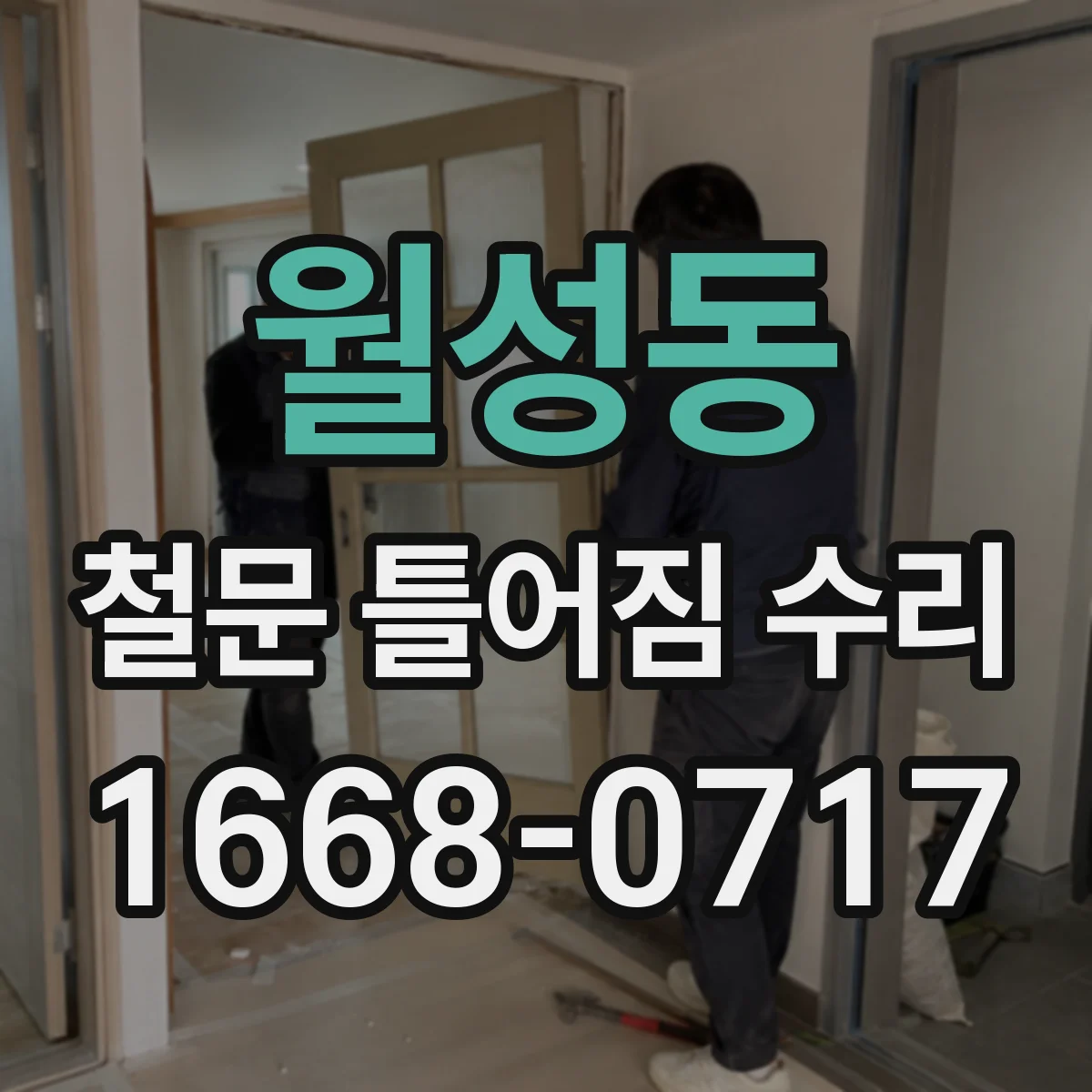 월성동 철문 틀어짐 수리