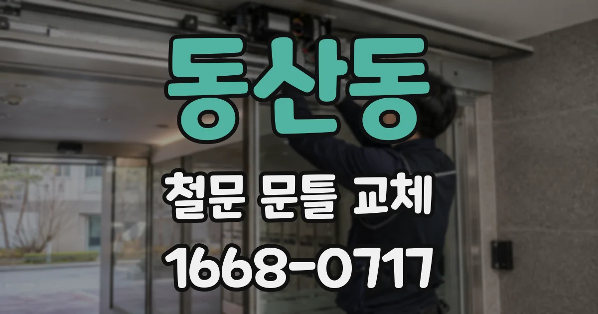 동산동 철문 문틀 교체
