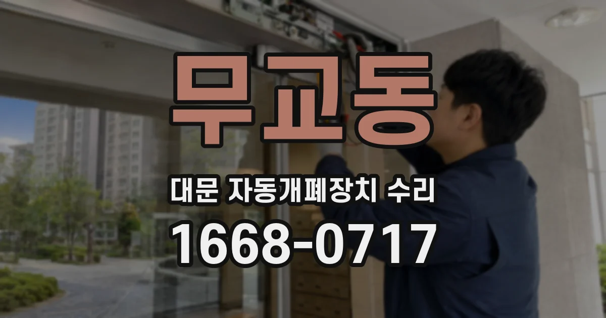 무교동 대문 자동개폐장치 수리