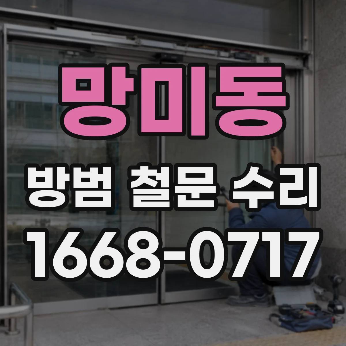 망미동 방범 철문 수리