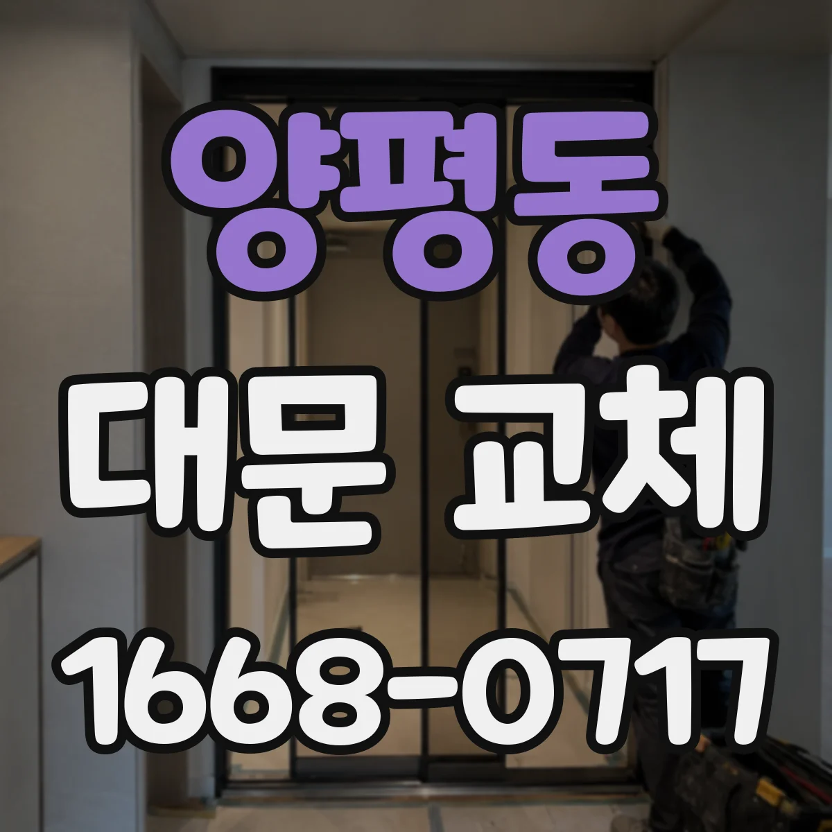 양평동 대문 교체
