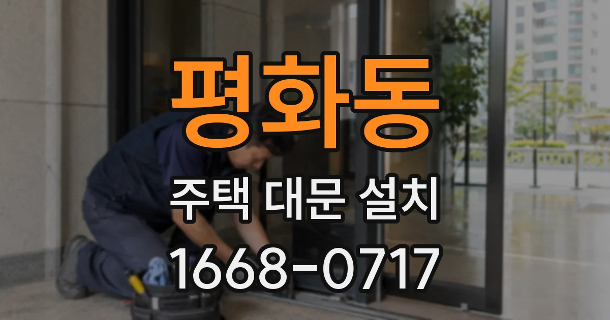 평화동 주택 대문 설치