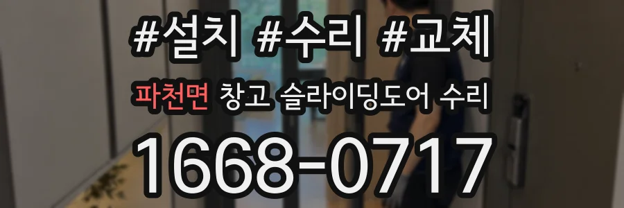 파천면 창고 슬라이딩도어 수리