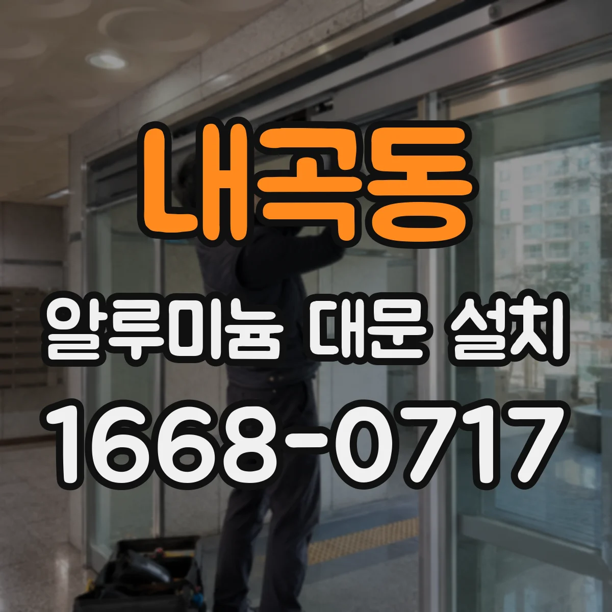 내곡동 알루미늄 대문 설치