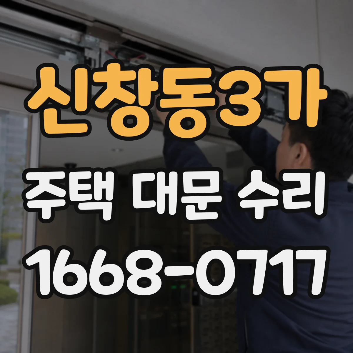 신창동3가 주택 대문 수리